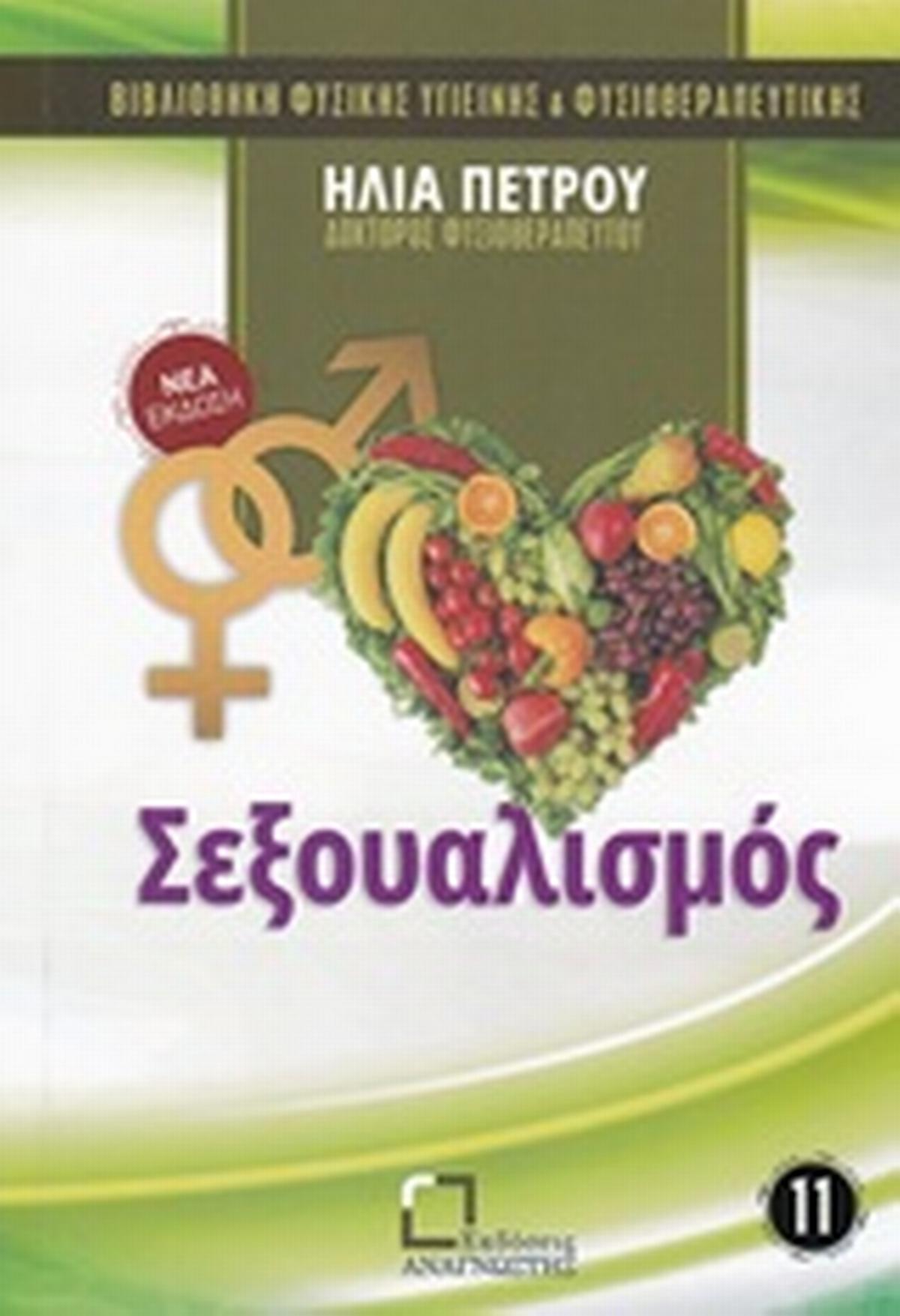 Σεξουαλισμός