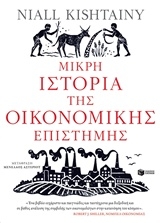 Μικρή ιστορία της οικονομικής επιστήμης