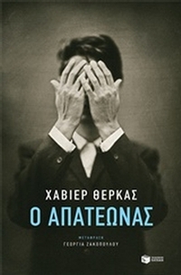 Ο απατεώνας