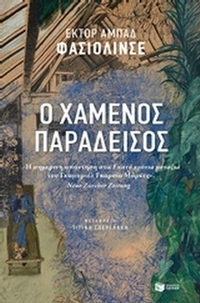 Ο χαμένος παράδεισος