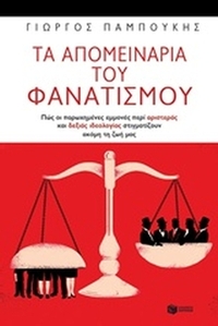 Τα απομεινάρια του φανατισμού
