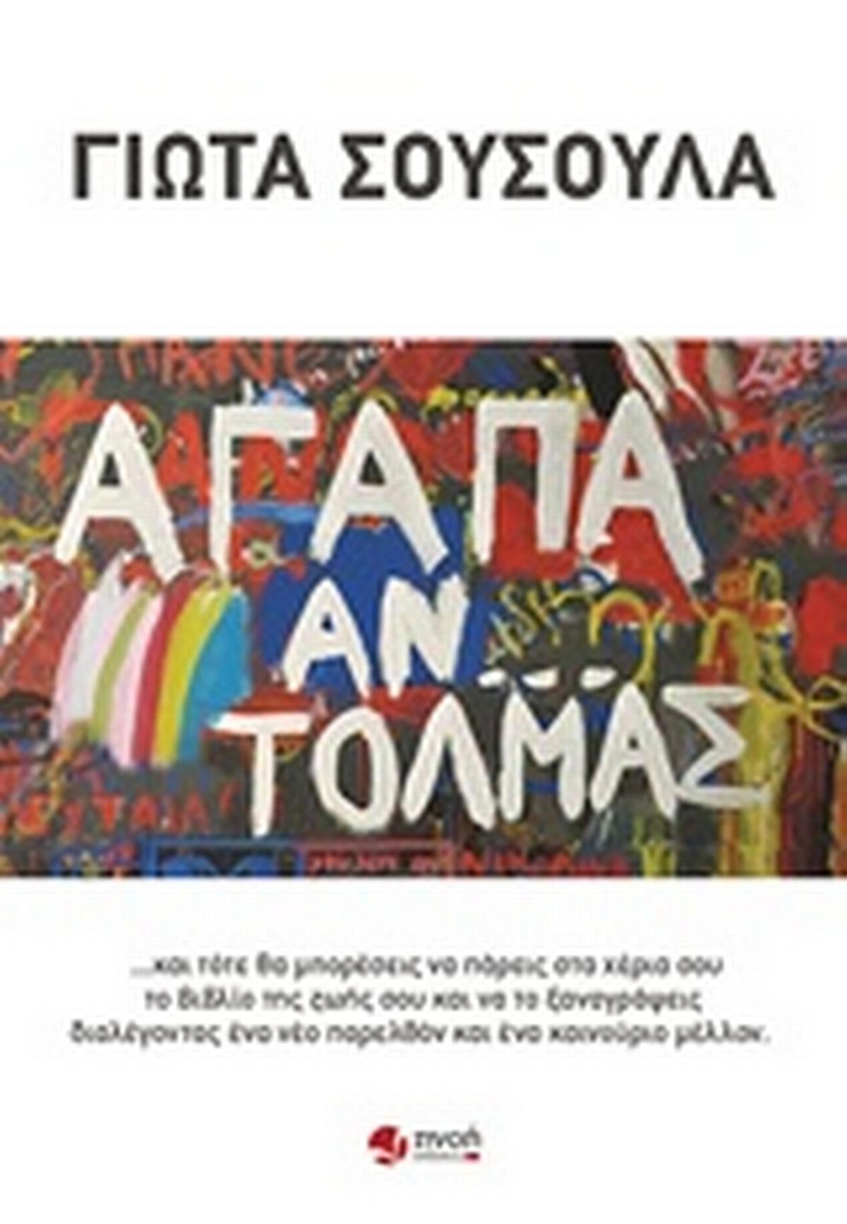 Αγάπα αν... τολμάς Αγάπα αν... τολμάς