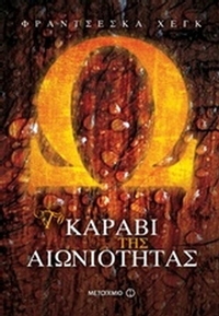 Το καράβι της αιωνιότητας