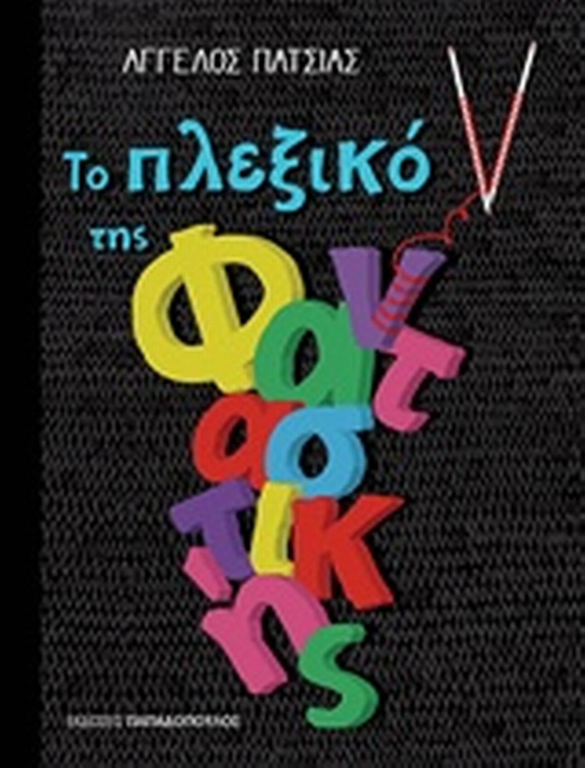 Το πλέξιμο της φανταστικής