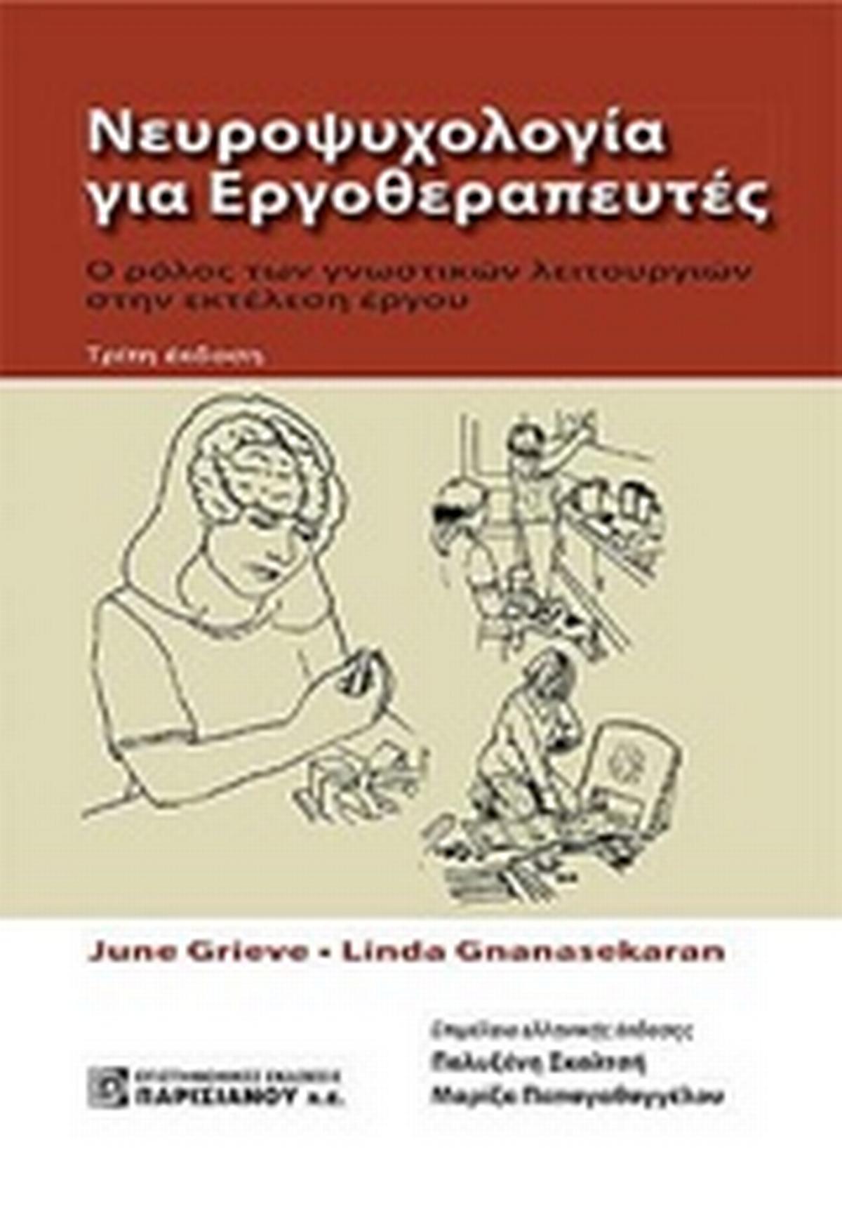 Νευροψυχολογία για εργοθεραπευτές