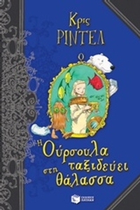 Η Ούρσουλα ταξιδεύει στη θάλασσα