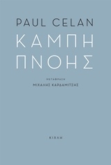 Καμπή πνοής Καμπή πνοής