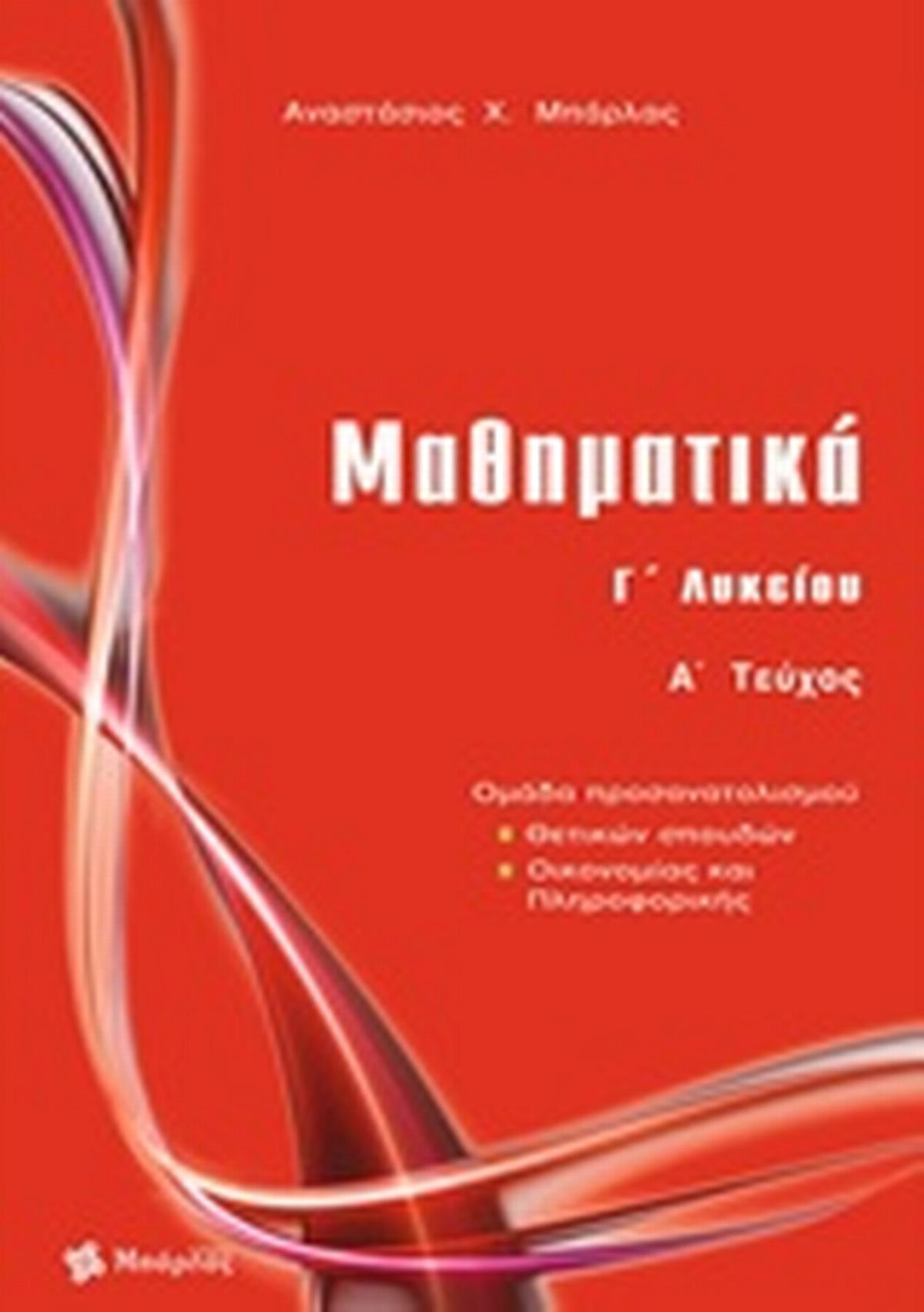 Μαθηματικά Γ΄ λυκείου θετικών σπουδών