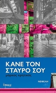 Κάνε τον σταυρό σου