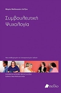 Συμβουλευτική ψυχολογία