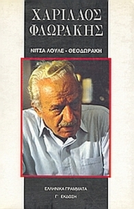 Χαρίλαος Φλωράκης