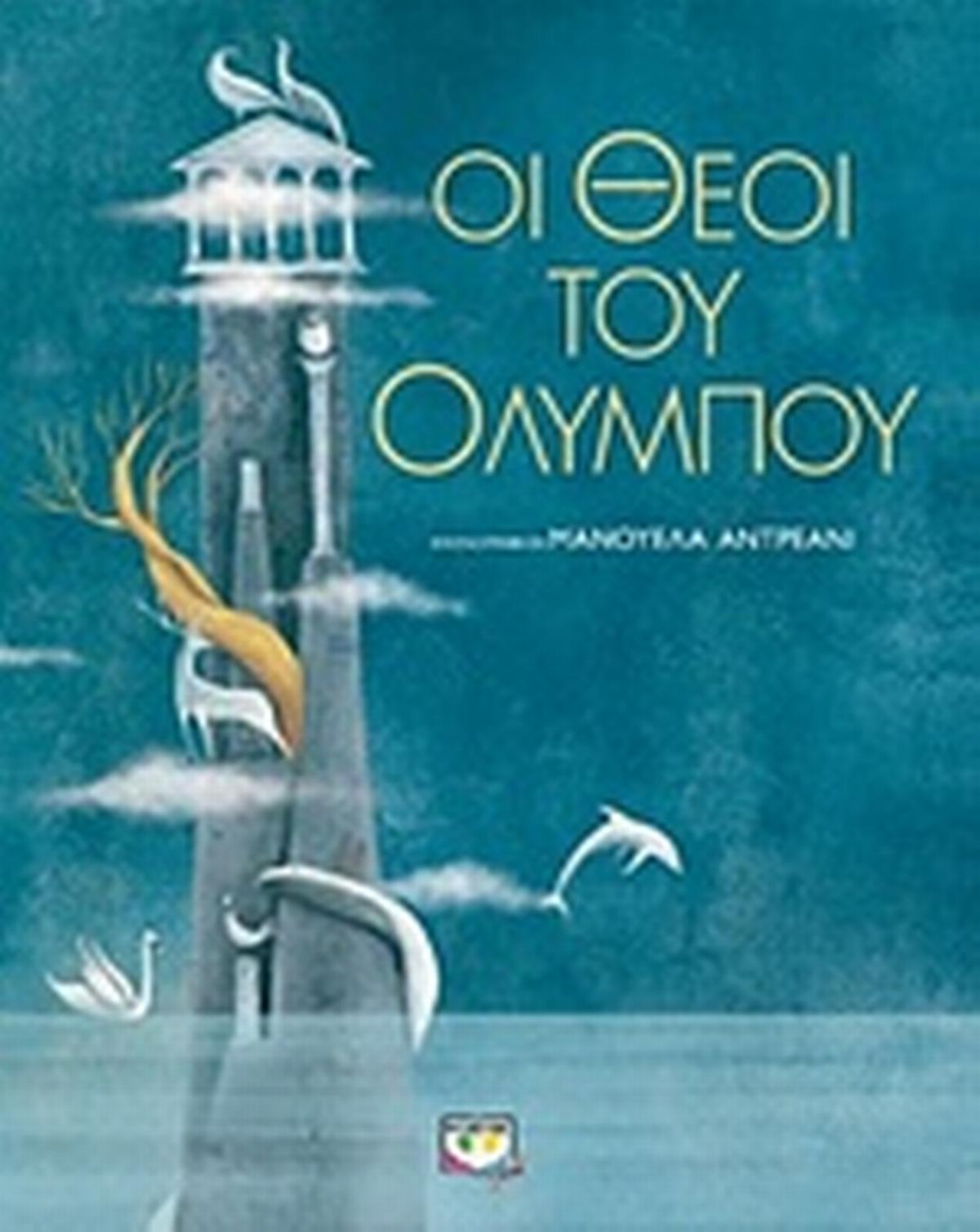 Οι Θεοί του Ολύμπου Οι Θεοί του Ολύμπου