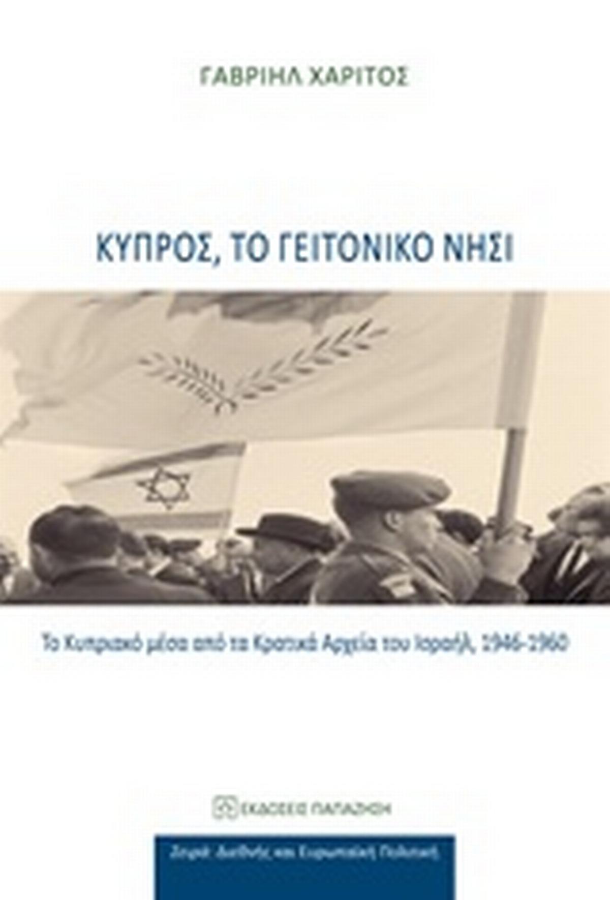 Κύπρος, το γειτονικό νησί Κύπρος, το γειτονικό νησί