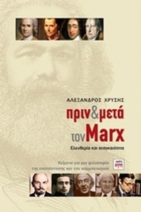 Πριν και μετά τον Marx