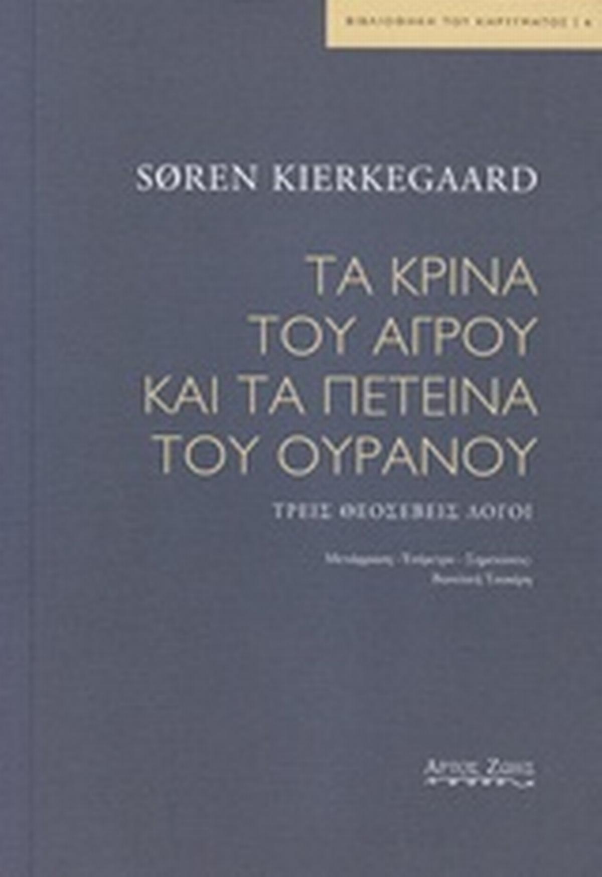 Τα κρίνα του αγρού και τα πετεινά του ουρανού