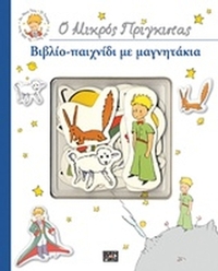 Ο μικρός πρίγκιπας: Βιβλίο-παιχνίδι με μαγνητάκια