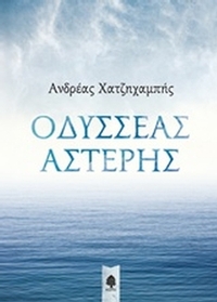 Οδυσσέας Αστέρης