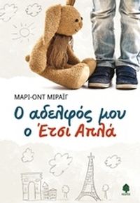 Ο αδελφός μου ο Έτσι Απλά
