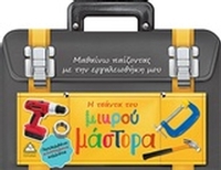 Η τσάντα του μικρού μάστορα