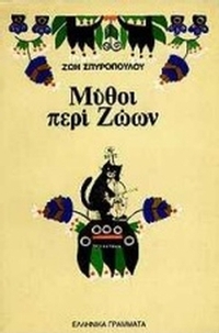 Μύθοι περί ζώων