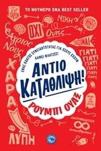 Αντίο κατάθλιψη!