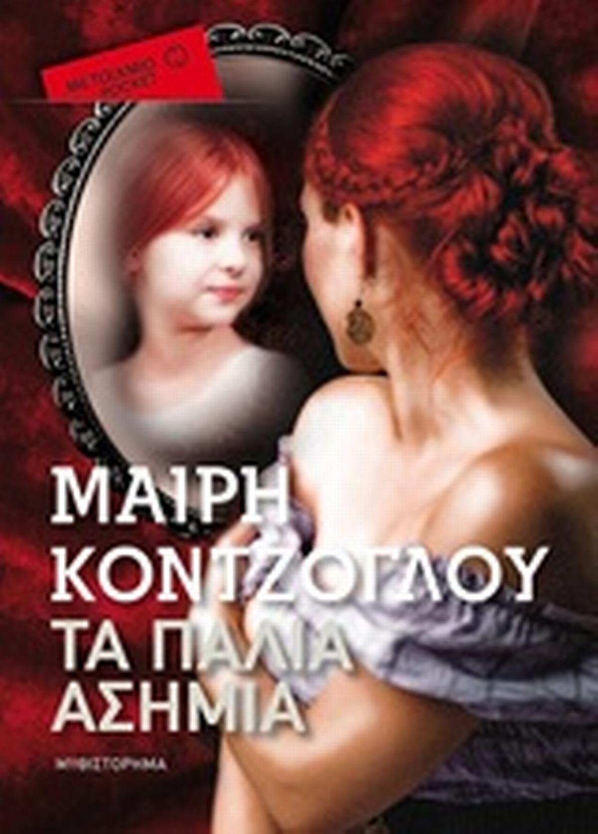 Τα παλιά ασήμια
