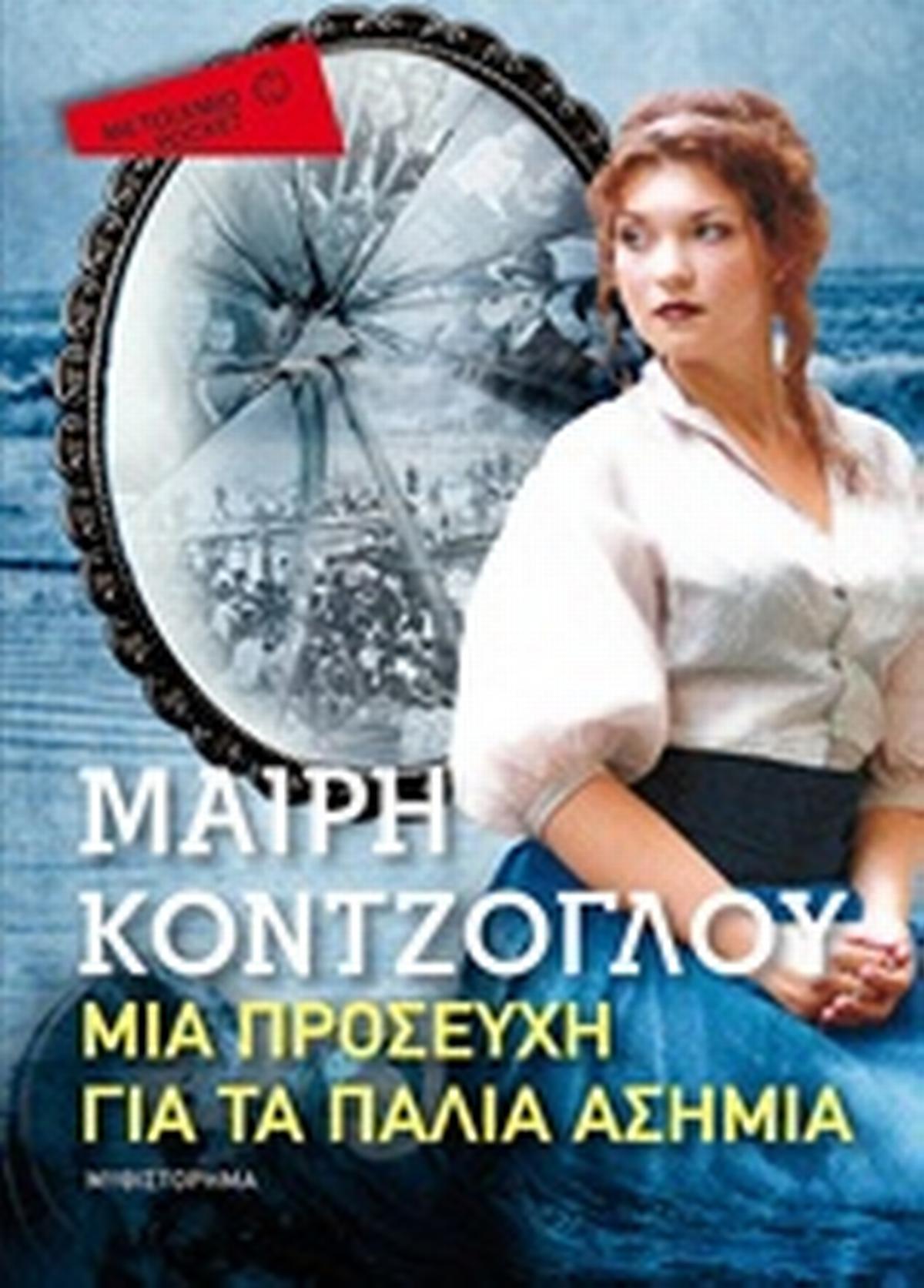 Μια προσευχή για τα παλιά ασήμια