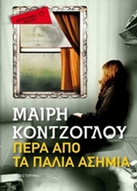 Πέρα από τα παλιά ασήμια