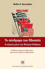 Το σύνδρομο του Οδυσσέα