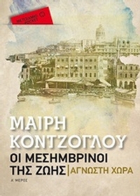 Οι μεσημβρινοί της ζωής: Άγνωστη χώρα