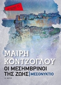 Οι μεσημβρινοί της ζωής: Μεσονύκτιο