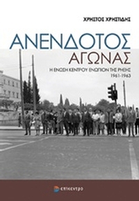 Ο ανένδοτος αγώνας