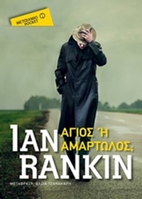 Άγιος ή αμαρτωλός;