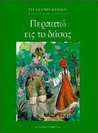 Περπατώ εις το δάσος