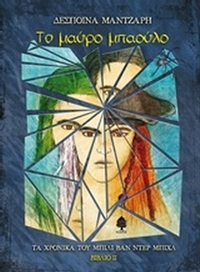 Το μαύρο μπαούλο