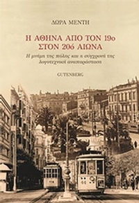 Η Αθήνα από τον 19ο στον 20ό αιώνα