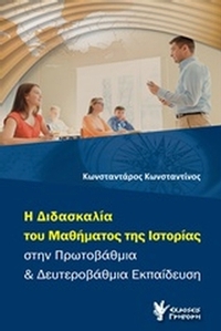 Η διδασκαλία του μαθήματος της ιστορίας στην πρωτοβάθμια και δευτεροβάθμια εκπαίδευση