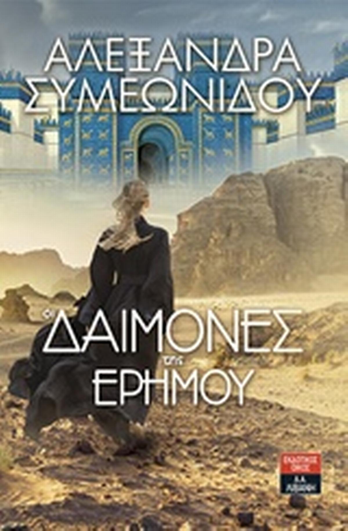 Οι δαίμονες της ερήμου