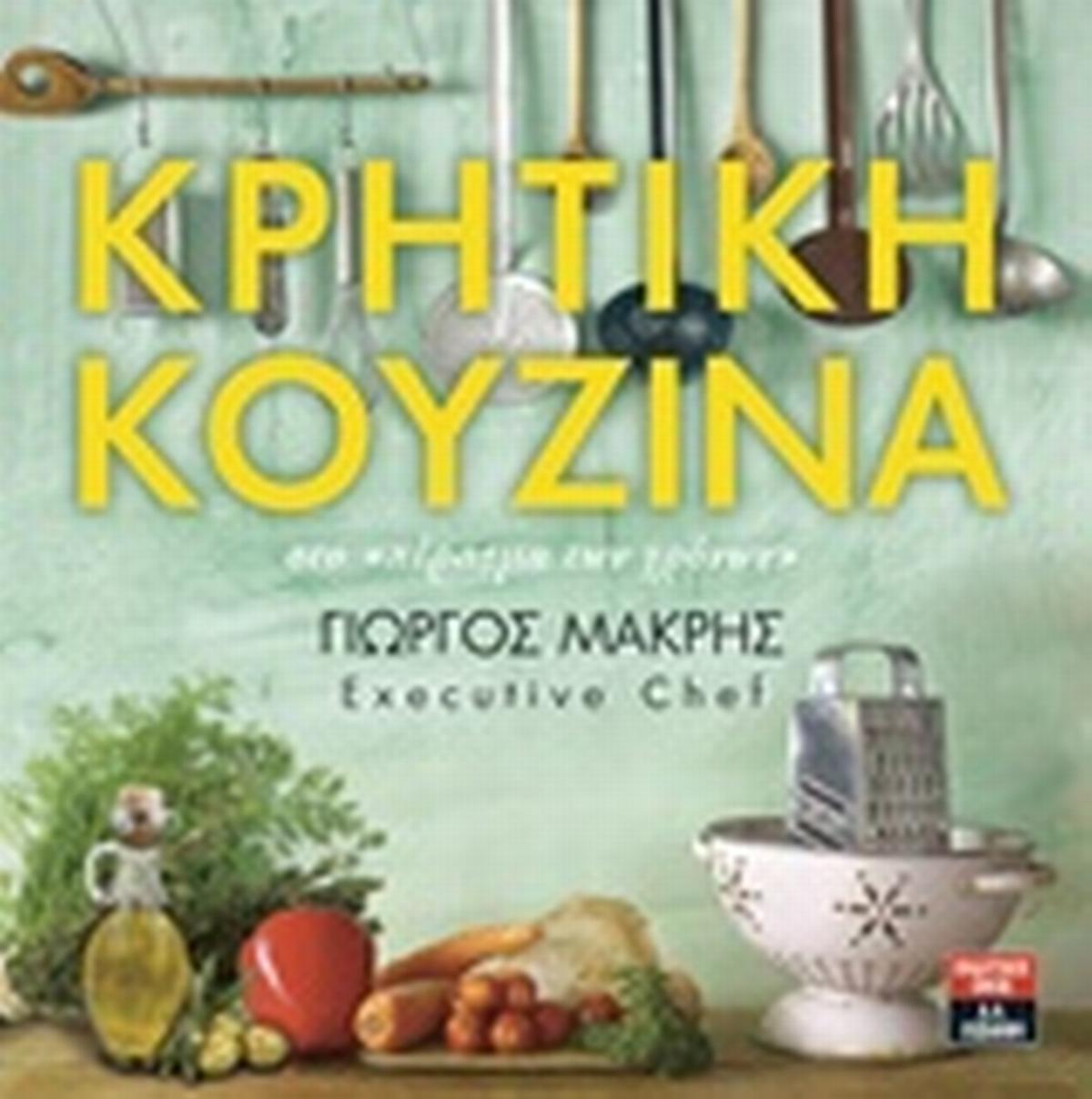 Cretan Cuisine