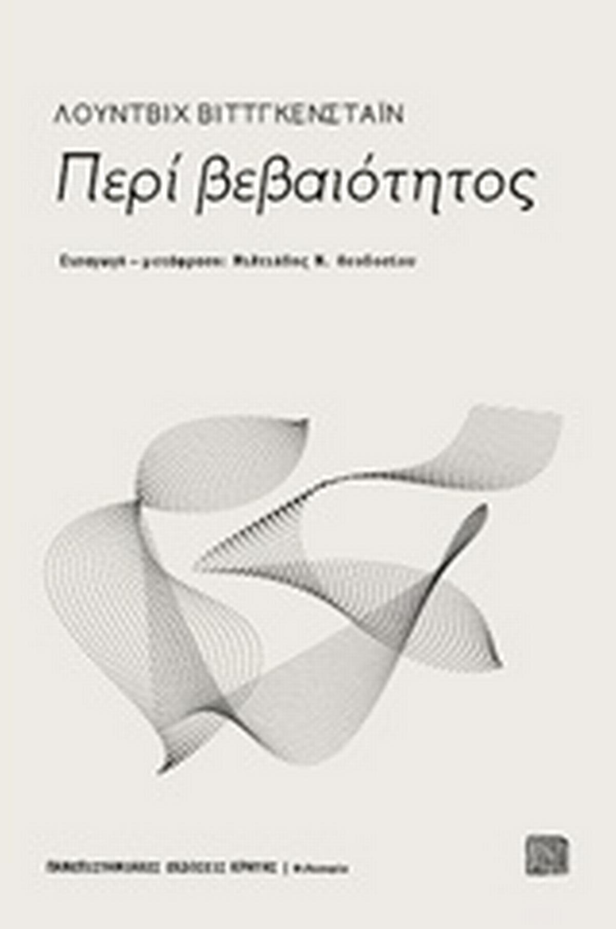 Περί βεβαιότητος