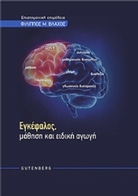 Εγκέφαλος, μάθηση και ειδική αγωγή