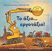 Το άξιο... εργοτάξιο!