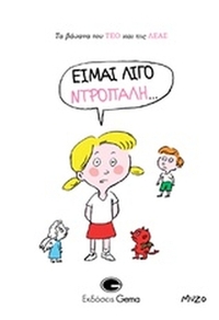 Είμαι λίγο ντροπαλή…