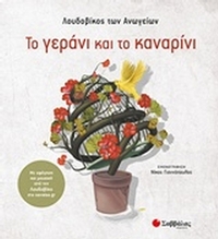 Το γεράνι και το καναρίνι