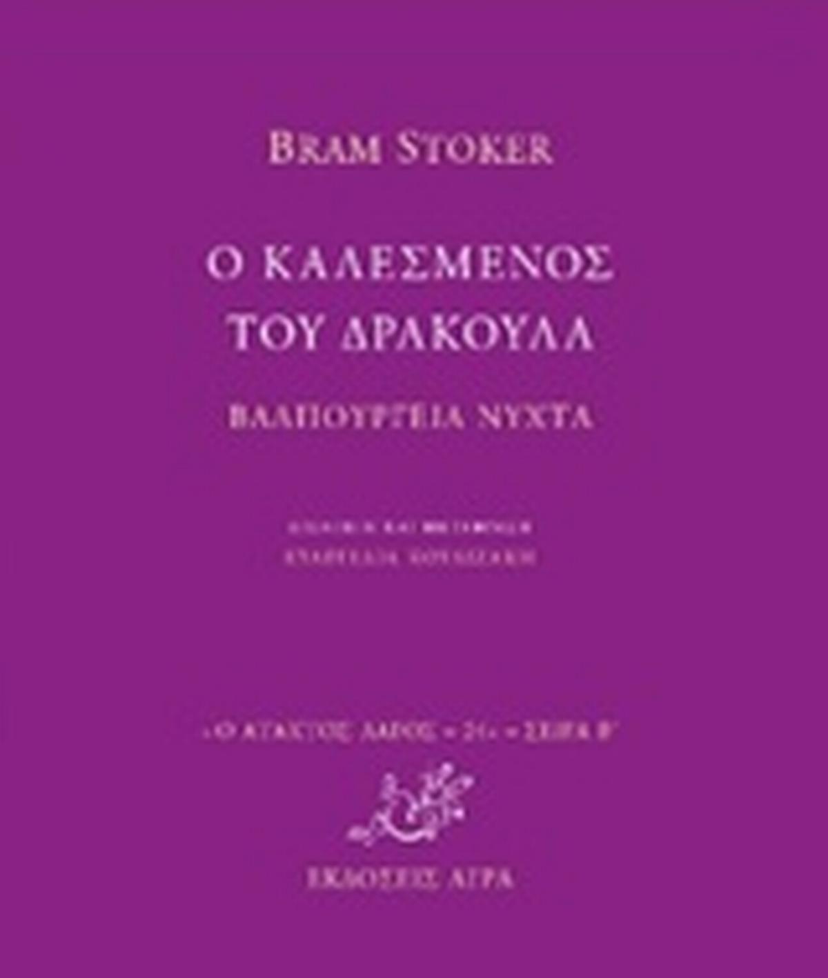 Ο καλεσμένος του δράκουλα. Βαλπούργεια νύχτα