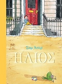 Ήλιος