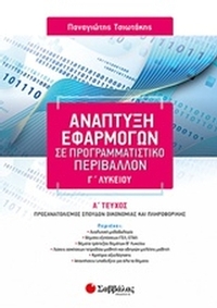 Ανάπτυξη εφαρμογών σε προγραμματιστικό περιβάλλον Γ΄λυκείου