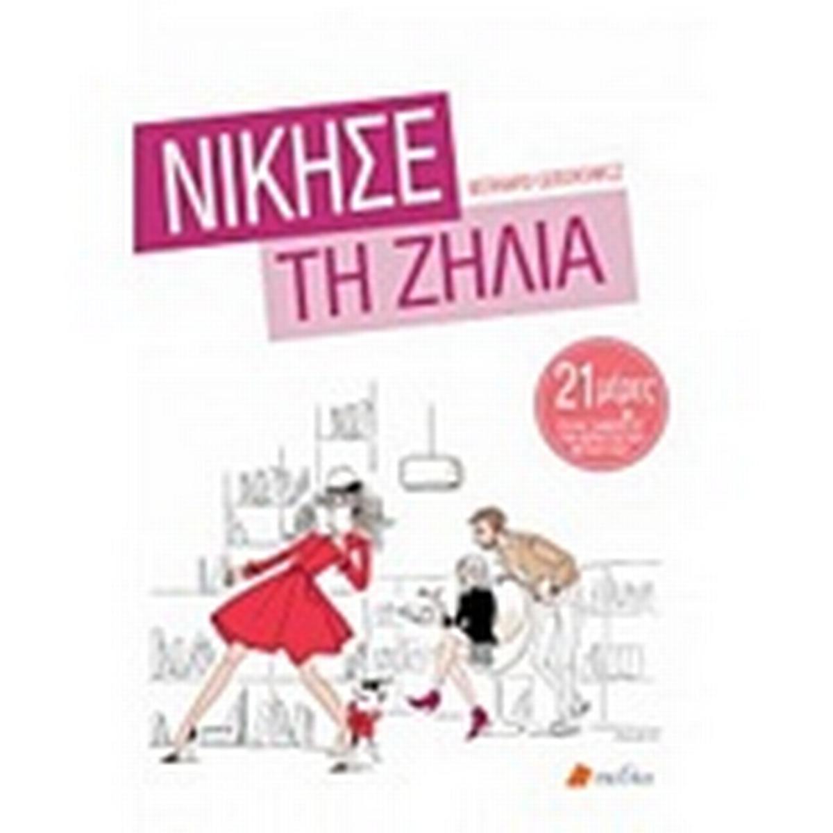 Νίκησε τη ζήλια