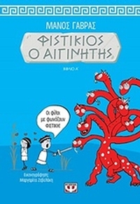 Φιστίκιος ο Αιγινήτης