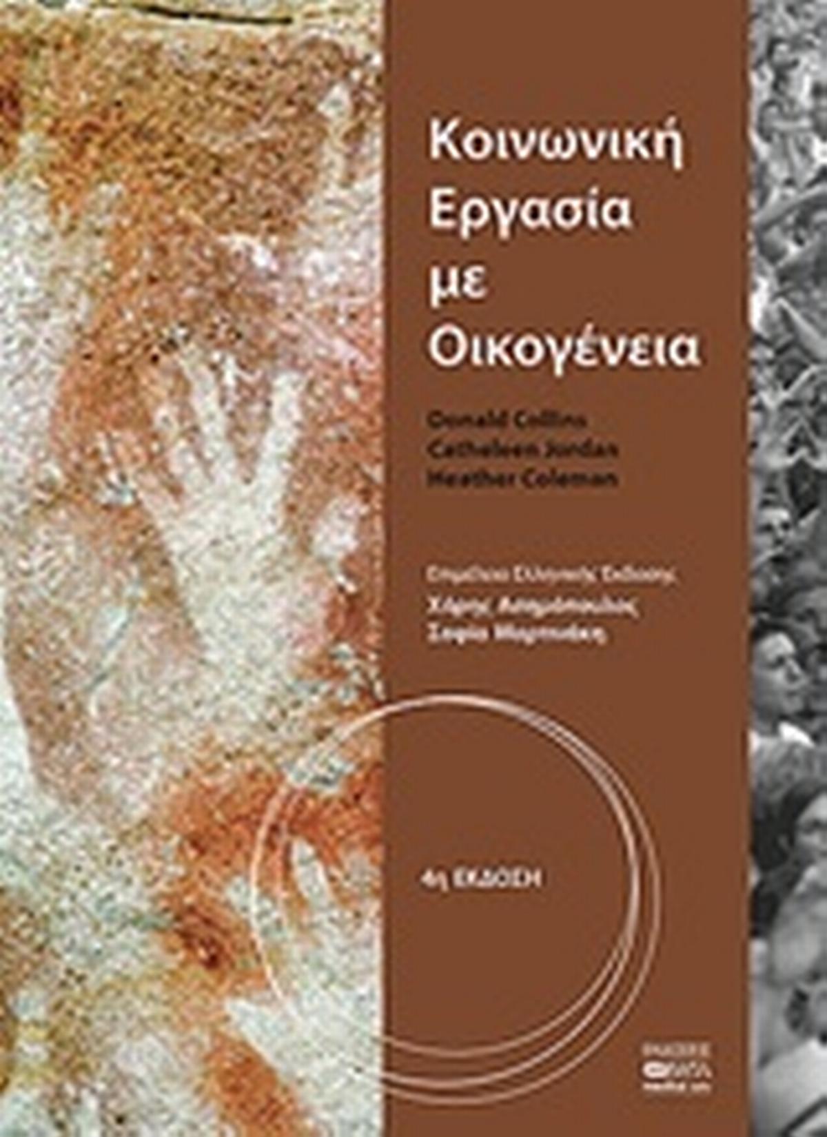 Κοινωνική εργασία με οικογένεια